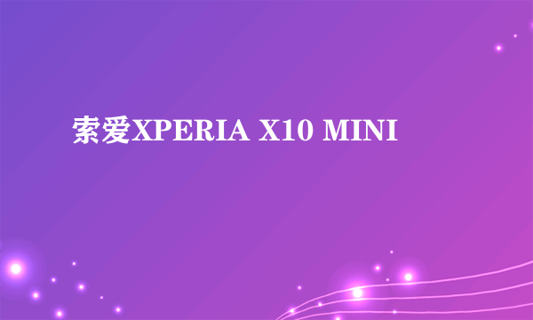 索爱XPERIA X10 MINI