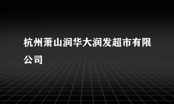 杭州萧山润华大润发超市有限公司