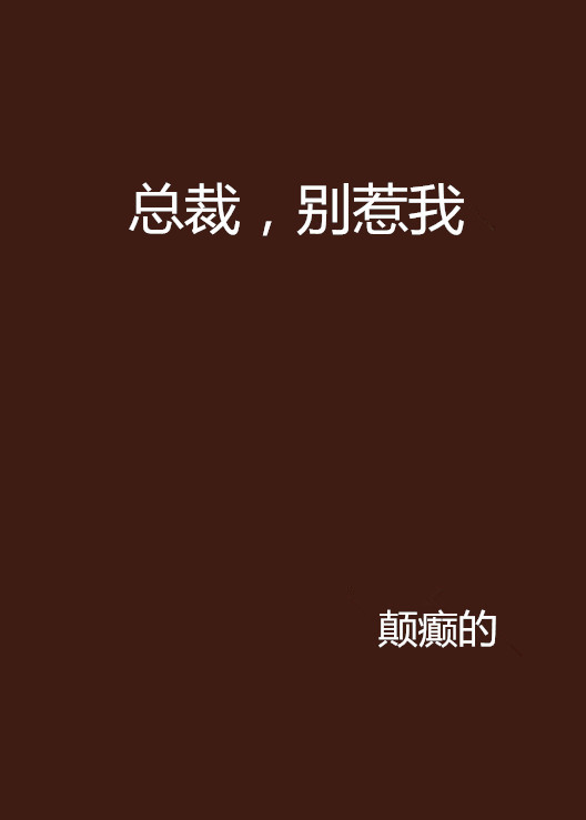 总裁，别惹我（颠癫的创作的都市言情类网络小说）