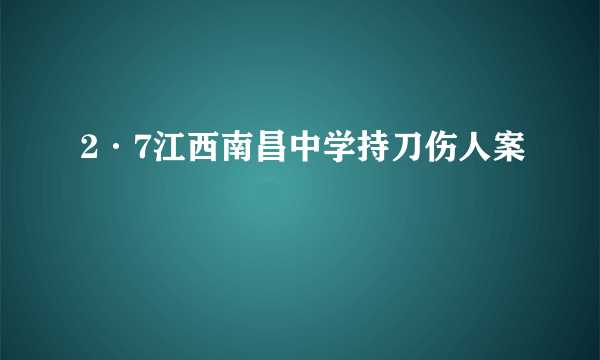 2·7江西南昌中学持刀伤人案