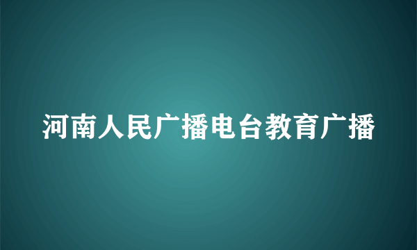 河南人民广播电台教育广播