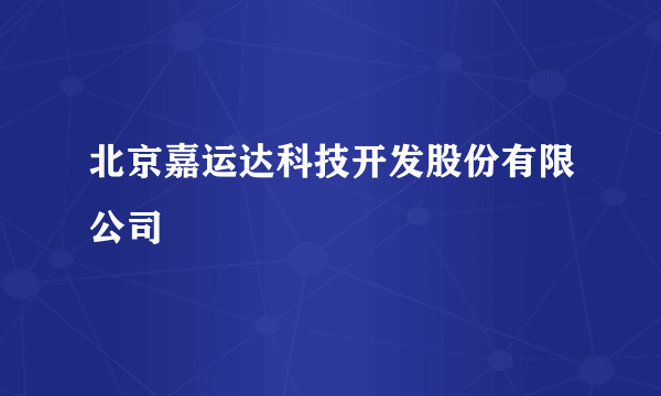 北京嘉运达科技开发股份有限公司