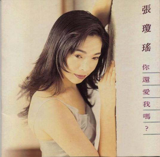 迷路（1995年张琼瑶演唱的歌曲）