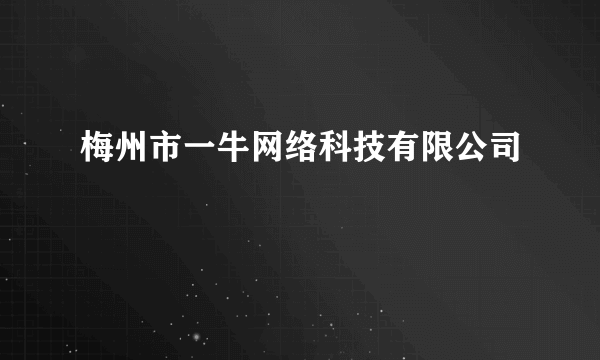 梅州市一牛网络科技有限公司