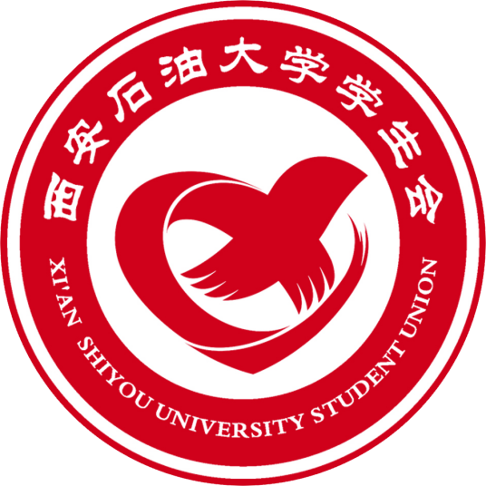 西安石油大学学生会