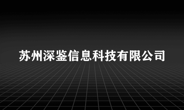 苏州深鉴信息科技有限公司