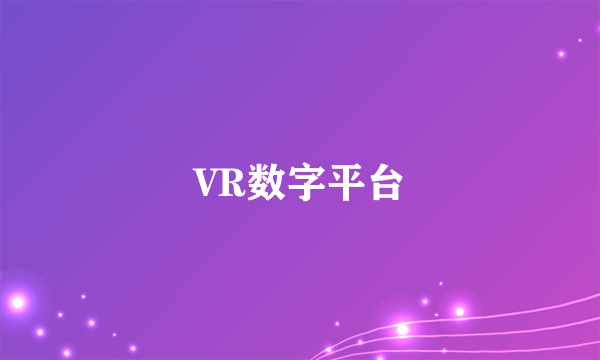 VR数字平台