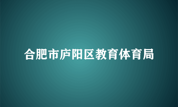 合肥市庐阳区教育体育局