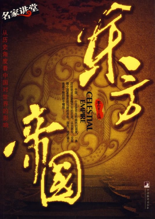 东方帝国（2007年中央编译出版社出版的图书）