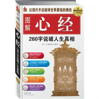 图解心经：260字说破人生真相（超值白金版）