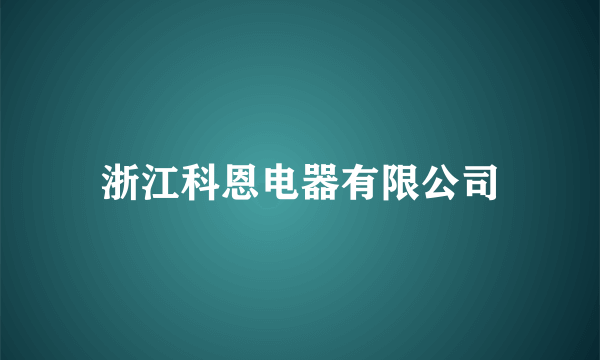 浙江科恩电器有限公司