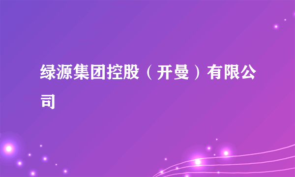 绿源集团控股（开曼）有限公司