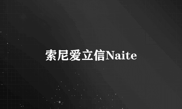 索尼爱立信Naite