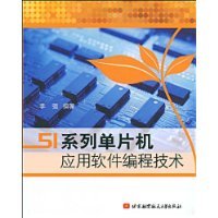 51系列单片机应用软件编程技术