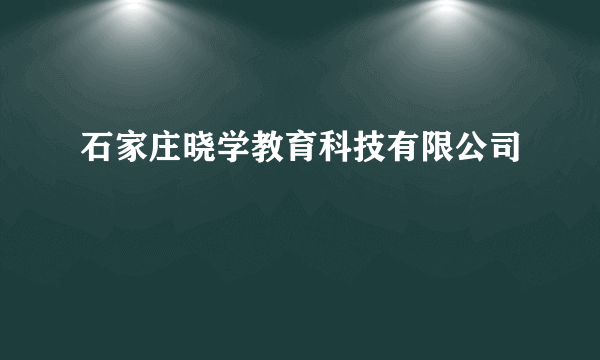 石家庄晓学教育科技有限公司