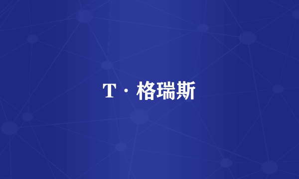 T·格瑞斯