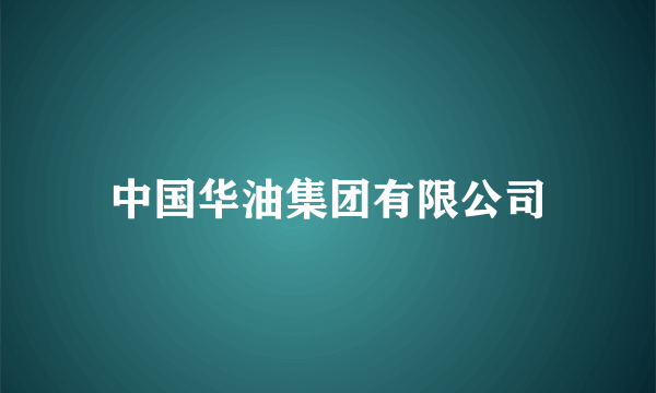 中国华油集团有限公司