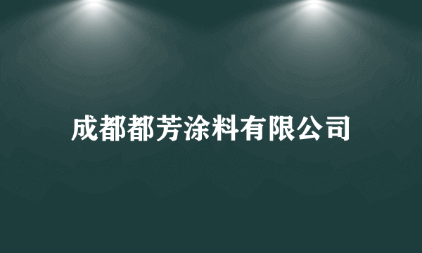 成都都芳涂料有限公司