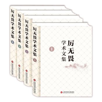 厉无畏学术文集（1-4卷）