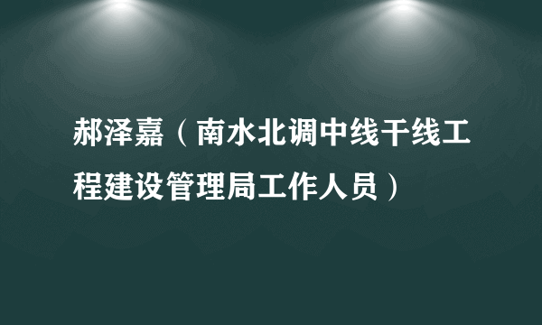 郝泽嘉（南水北调中线干线工程建设管理局工作人员）