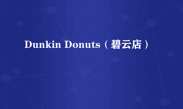 Dunkin Donuts（碧云店）