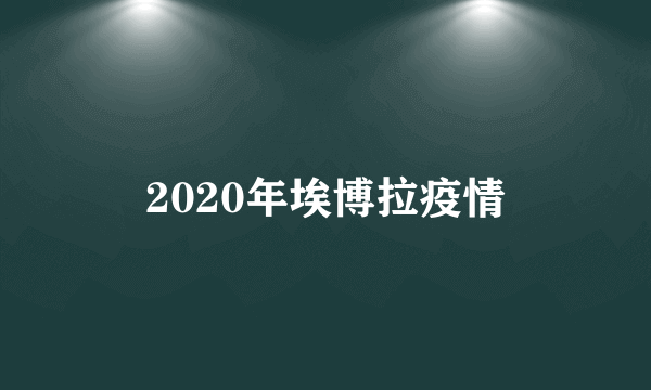 2020年埃博拉疫情