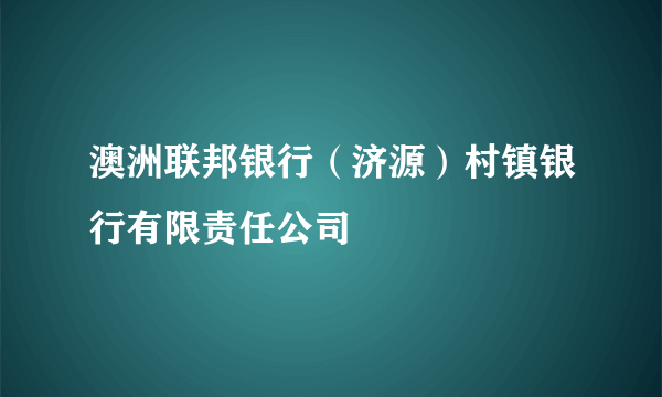 澳洲联邦银行（济源）村镇银行有限责任公司