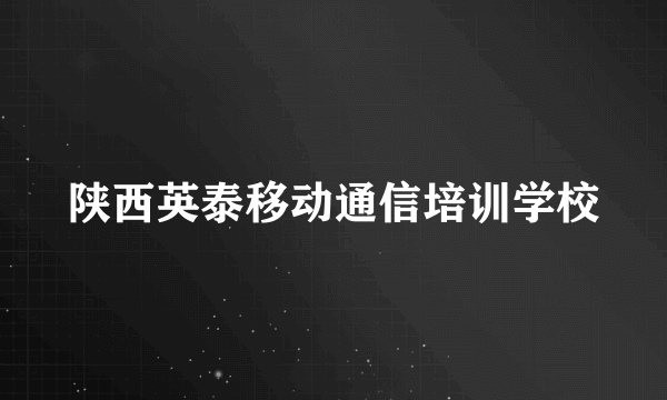 陕西英泰移动通信培训学校