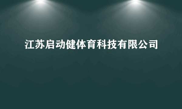 江苏启动健体育科技有限公司