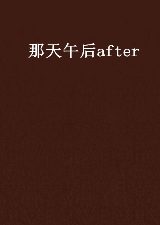 那天午后after