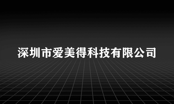 深圳市爱美得科技有限公司