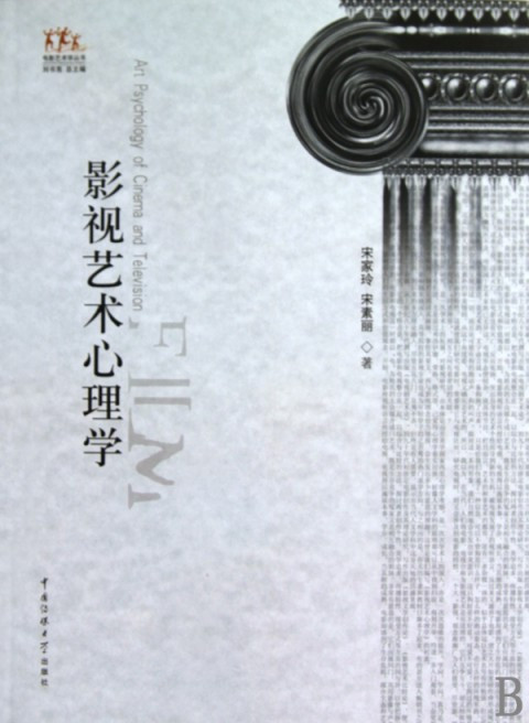 影视艺术心理学（2010年2月中国传媒大学出版社出版的图书）