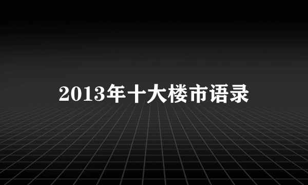 2013年十大楼市语录