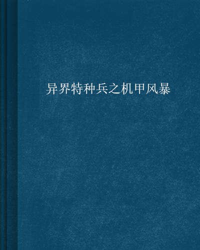 异界特种兵之机甲风暴