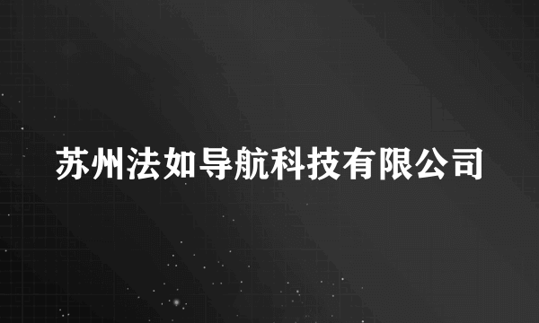 苏州法如导航科技有限公司