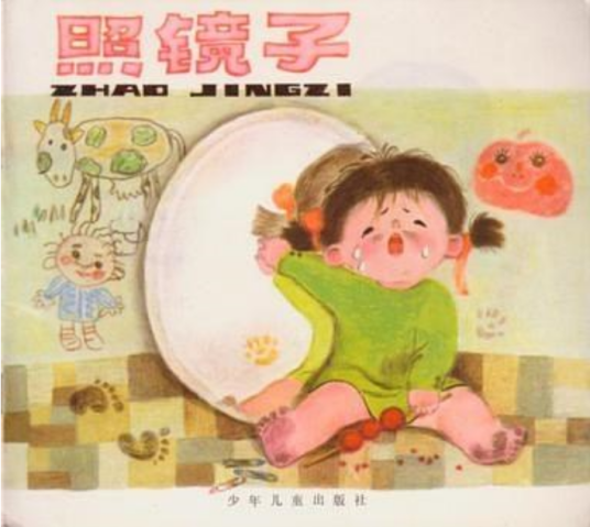 照镜子（1985年少年儿童出版社出版的图书）