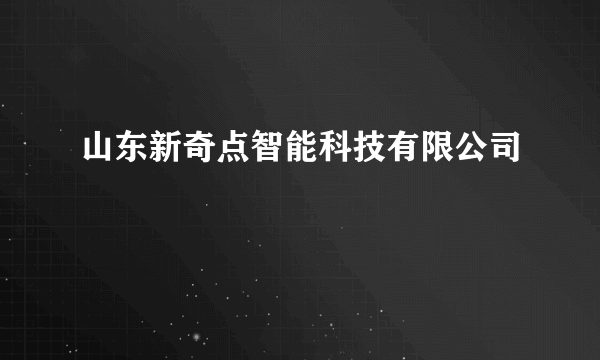 山东新奇点智能科技有限公司