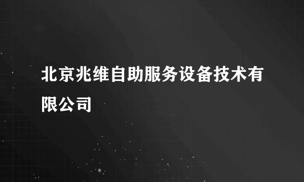 北京兆维自助服务设备技术有限公司