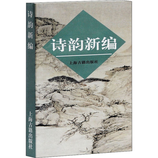 诗韵新编（1989年上海古籍出版社出版的图书）