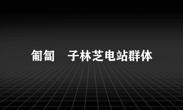 匍匐栒子林芝电站群体