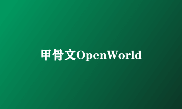 甲骨文OpenWorld