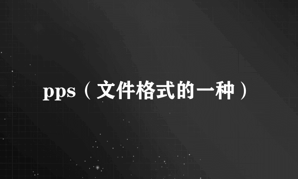 pps（文件格式的一种）