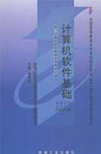 计算机软件基础（2007年机械工业出版社出版的图书）