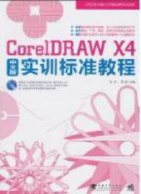 CoreIDRAW X4中文版实训标准教程