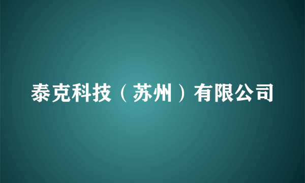 泰克科技（苏州）有限公司