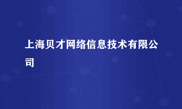 上海贝才网络信息技术有限公司