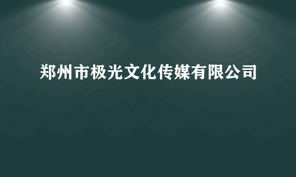 郑州市极光文化传媒有限公司