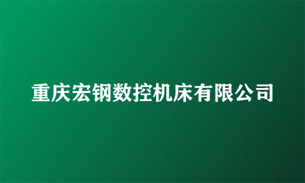 重庆宏钢数控机床有限公司