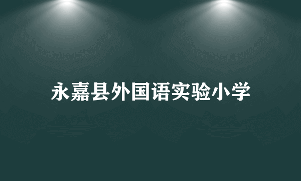 永嘉县外国语实验小学