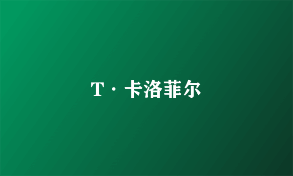 T·卡洛菲尔